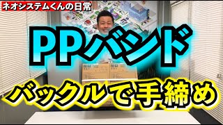 【知らない人続出】小さなアイテムを使って、PPバンドを手で締める方法