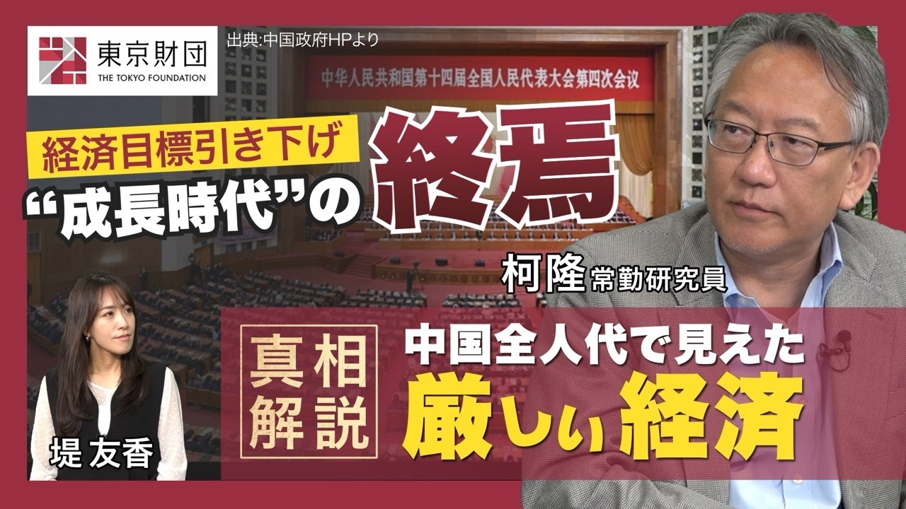 動画解説】中国全人代で見えた厳しい経済 | 研究プログラム | 東京財団