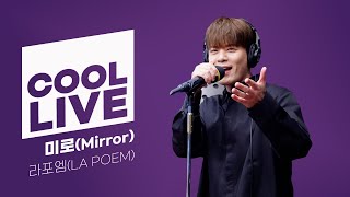 쿨룩 LIVE ▷ 라포엠(LA POEM) ‘미로(Mirror)’ / [이은지의 가요광장] I KBS 240508 방송