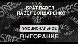 Эмоциональное выгорание // Медитация, как лекарство от болезни 21 века