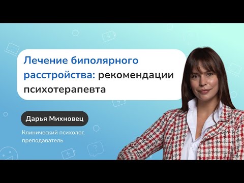 Лечение биполярного расстройства: рекомендации психотерапевта