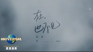 Video thumbnail of "孫燕姿 SunYanZi – 在 , 也不見（Official Lyric Video，《再見，在也不見》 電影主題曲）"
