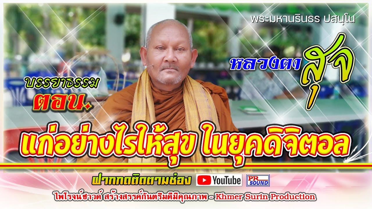 หลวงตาสุจใหม่ล่าสุด[ พระมหานรินธร ] ตอนแก่อย่างไรให้สุขในยุคดิจิตอล พระมหานรินธร ปสนฺโน อบต.ท่าตูม