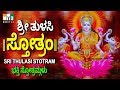 ಶ್ರೀ ತುಳಸಿ ಸ್ತೋತ್ರಂ | SRI THULASI STOTRAM | SRI THULASI STOTRAM - JAGAD DHATHRI NAMASTHUBHYAM