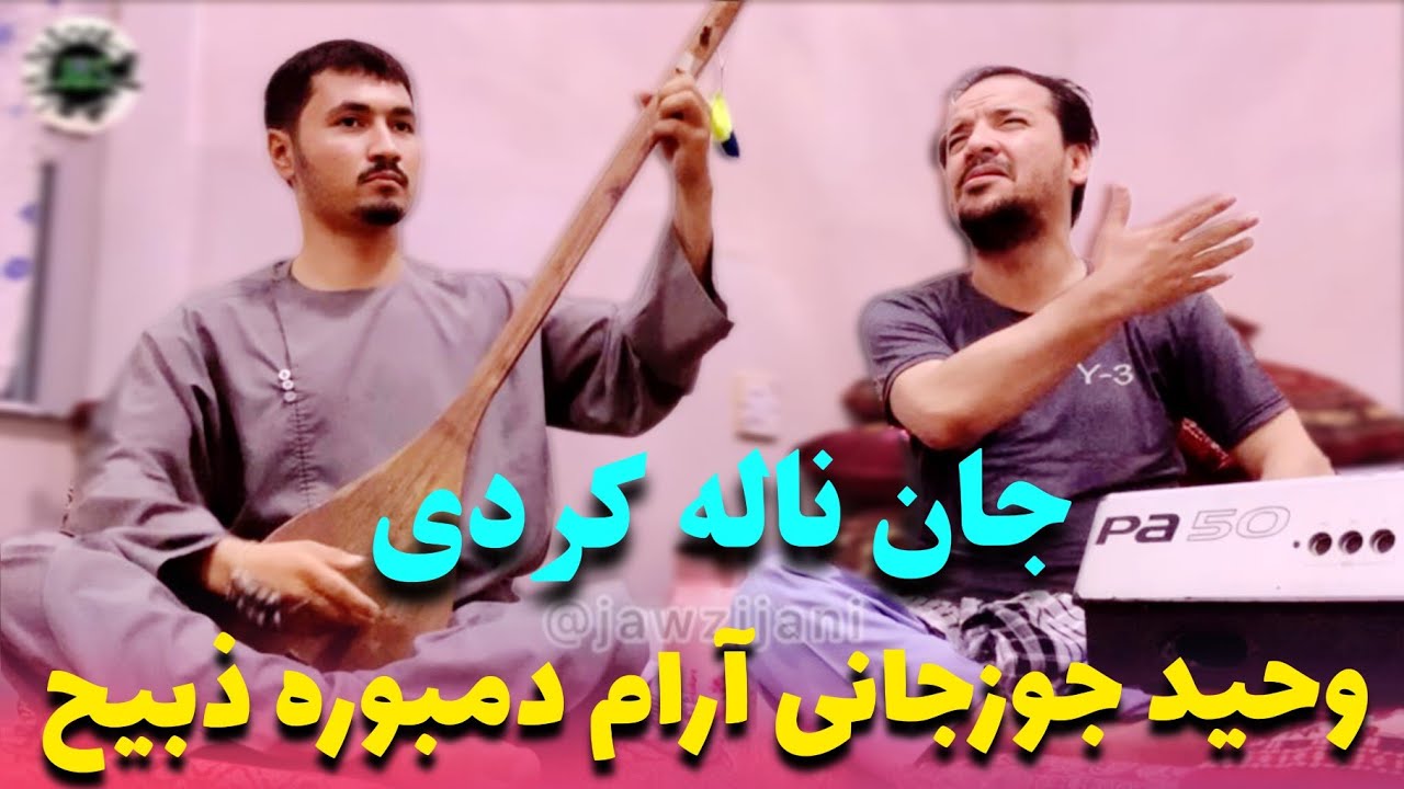 وحید جوزجانی آهنگ های آرام محلی با دمبوره ذبیح ایشان قل ❤