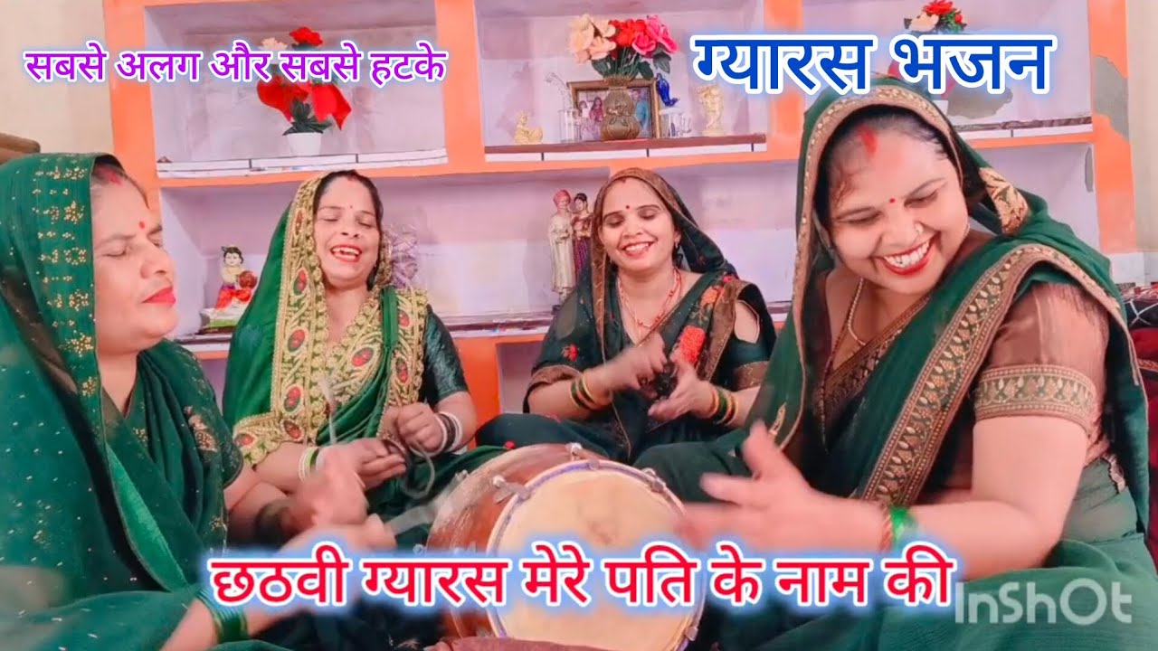 एकादशी भजन 🙏छठवीं ग्यारस मेरे 💯 पति के नाम की 🌹सुनें और आप भी गाएं