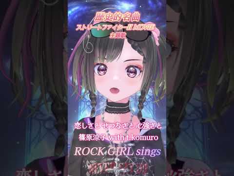 ストリートファイターII MOVIE主題歌【愛しさと切なさとこころ強さ/篠原涼子 with t.komuro】#shorts #rock #パルタル #vsinger #ストリートファイター