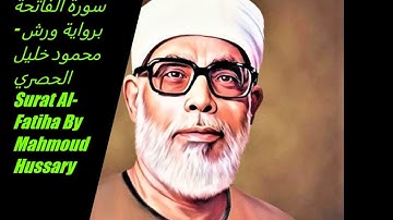 سورة الفاتحة برواية ورش  بصوت الشيخ محمود خليل الحصري Surat Al-Fatiha By Mahmoud Hussary