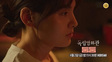 [독립영화관] [예고] ＜둠둠＞ | KBS 방송