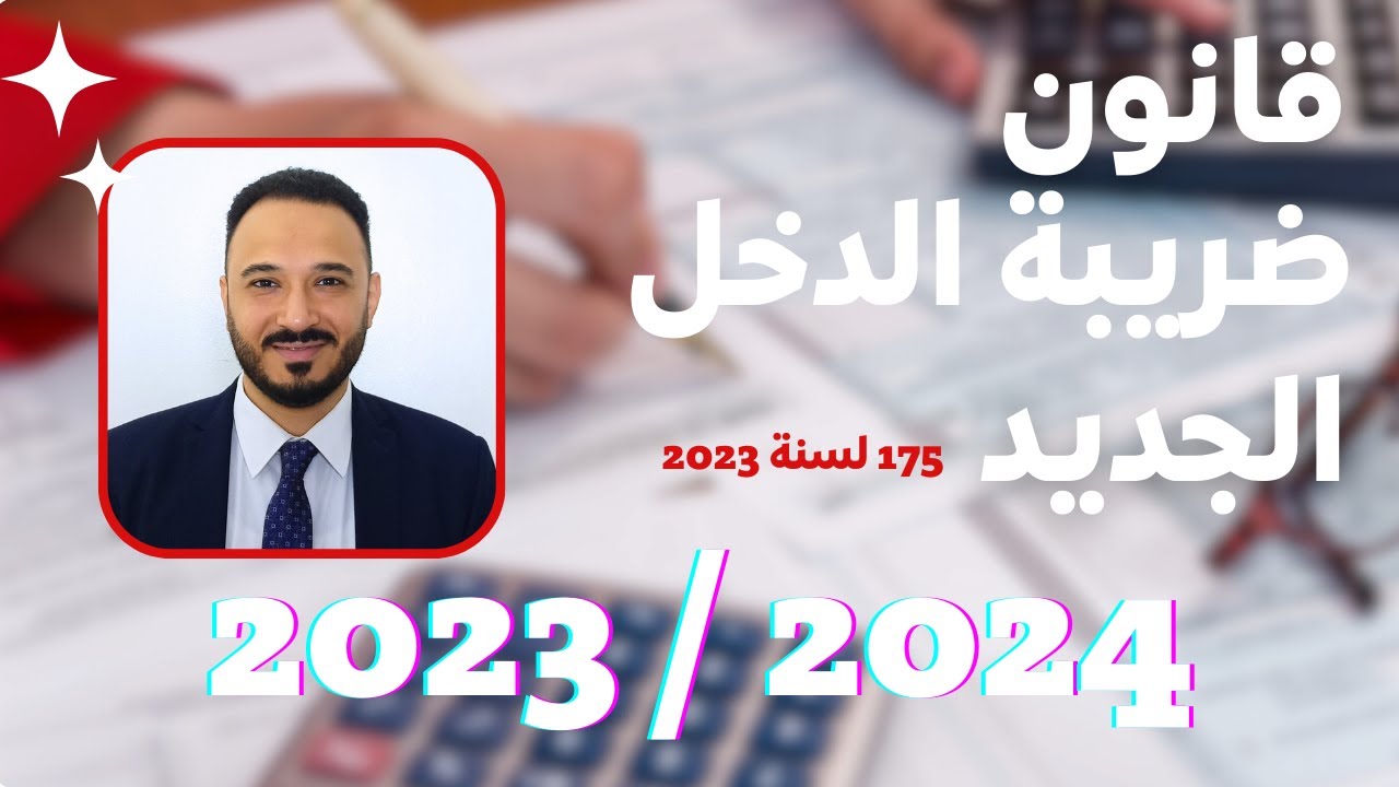 شرح قانون ضريبة الدخل الجديد رقم 175 لسنة 2023