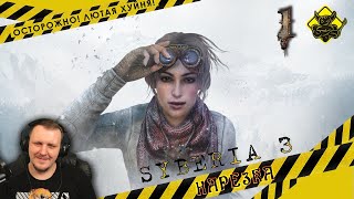 Syberia 3 - За полтора часа #1 [Нарезка] | Реакция Бес