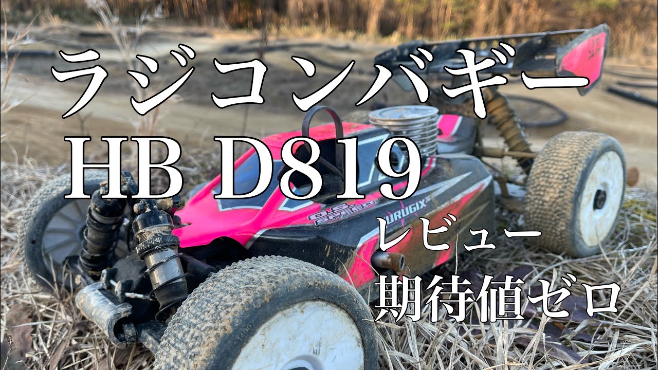 ラジコンバギー HB D819 レビュー エムサンTV VOL.187 - YouTube