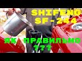 ЯК Я ЗАЛИВАЮ ВОДУ,ЩОБ НЕ ЗАВОЗДУШИТИ ШІФЕНГ 244Shifeng Шифенг