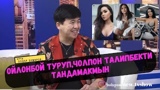картинка: Элдар Замиров: ОЙЛОНБОЙ ТУРУП ЧОЛПОН ТАЛИПБЕКТИ ТАНДАМАКМЫН