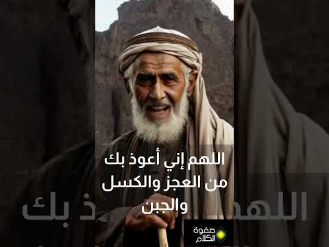 اللهم اني اعوذ بك من العجز والل والجبن والبخل