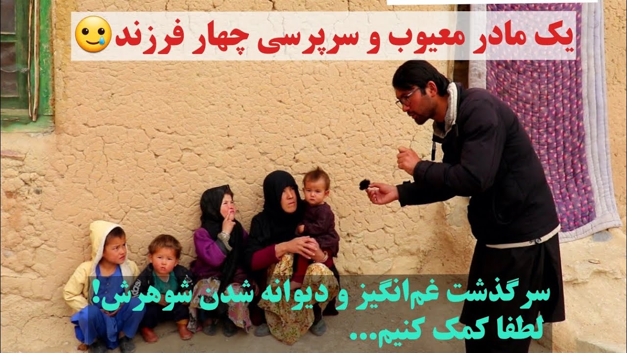 مادر مهاجر و چهار فرزند گرسنه،🥲 قصه غم انگیز دیوانه شدن شوهرش! چگونه بیرون کردند؟#foryou #رمضان#all