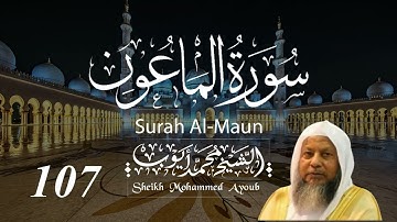 107 سورة الماعون كاملة _ الشيخ محمد أيوب  | Suratul Maun Complete _ Sheikh Mohammed Ayoub