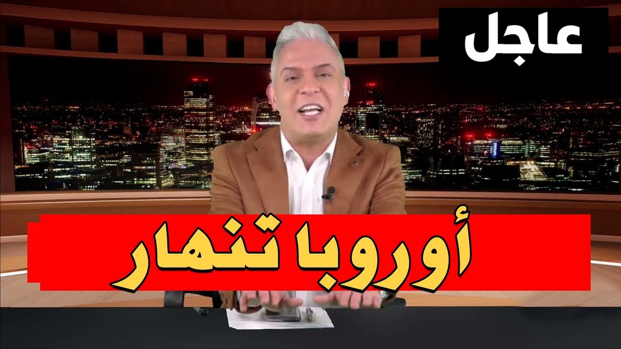 معتز مطر يكشف الكارثة: كيف بدأت أوروبا تنهار بعد الحرب على إيران؟