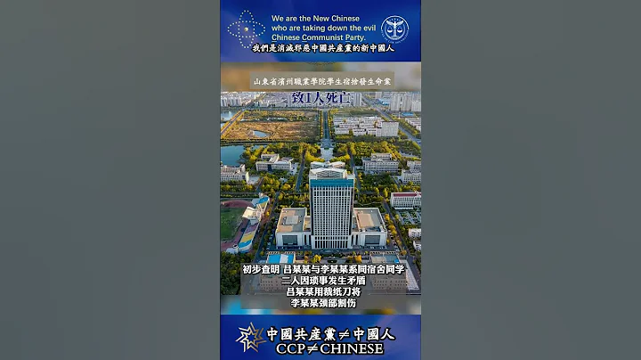 「共匪土共」山東省濱州職業學院學生宿舍發生命案 - 天天要聞