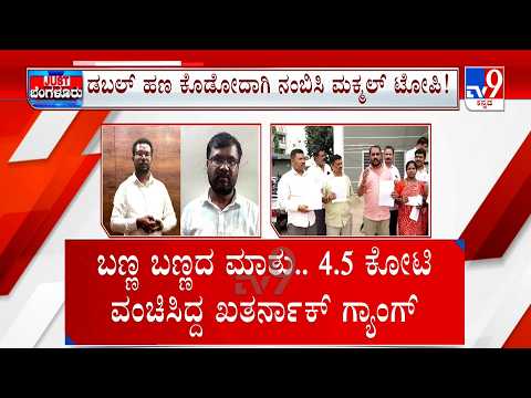 Money-Doubling Scam: ಡಬಲ್ ಹಣ ಕೊಡೋದಾಗಿ ನಂಬಿಸಿ ಮಕ್ಮಲ್ ಟೋಪಿ! 4.5 ಕೋಟಿ ವಂಚಿಸಿದ್ದ ಗ್ಯಾಂಗ್ ಶಶಿಕುಮಾರ್ ಬಂಧನ