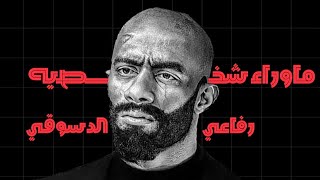 ماوراء شخصيه رفاعي الدسوقي ؟