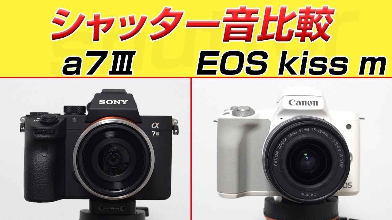 Canon EOS Kiss M と Sony a7Ⅲ シャッター音比較 shutter sound - YouTube