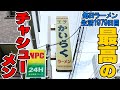 王子『かいらく』にてチャシューメン＋味付け玉子をすする かいらく【飯テロ】SUSURU TV.第1979回