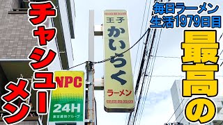 王子『かいらく』にてチャシューメン＋味付け玉子をすする かいらく【飯テロ】SUSURU TV.第1979回