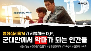 😎범죄심리학자의 D.P. 리뷰 + 그들은 왜 악마가 되는가? #범죄심리 #넷플릭스 #D.P. #디피