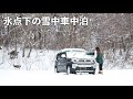 ［雪の車中泊］軽自動車でひとり氷点下の雪中車中泊／snow car camping