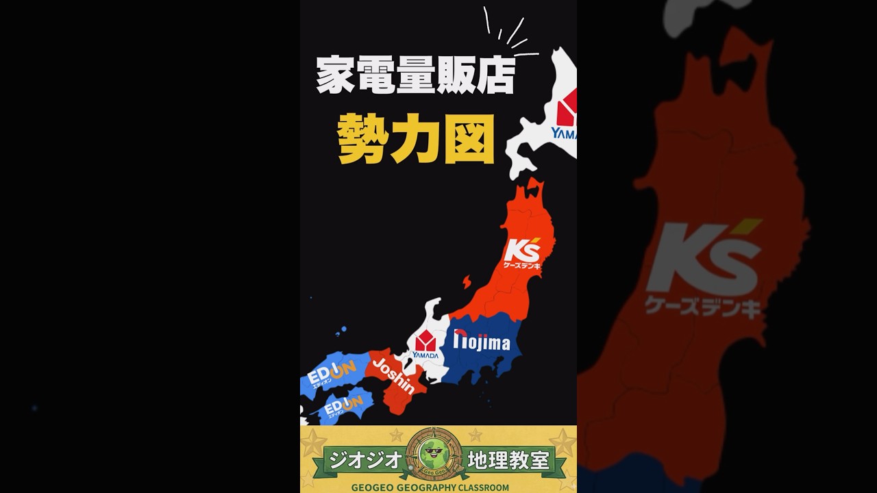 【勢力図】この県に一番多い家電屋チェーンは? #都道府県 #家電量販店 #地理 #ジオジオ #勢力図