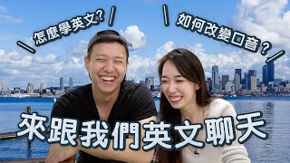 [全英文] 怎麼學英文?如何改變口音? IT男神陪我英文聊天 ft. @hackbearterry