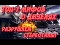 ТОП-7 мифов о дизельных моторах! Разрушаем глупые стереотипы!