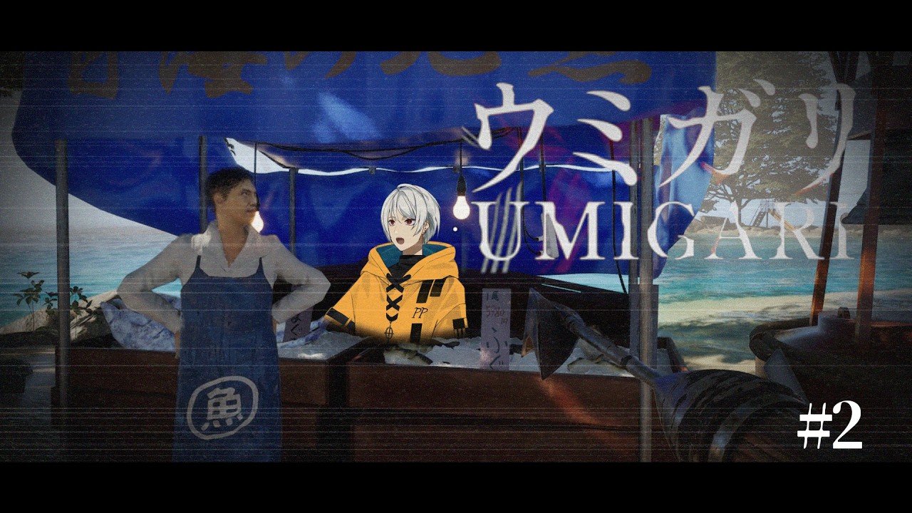 【UMIGARI | ウミガリ】古びた漁村のおじいちゃん「お前あの神社に行ったんかッ!!!!!!!!!」【聖辺ナフナ / 個人Vtuber】