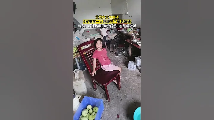 父母在工地搬磚，9歲男孩一人照顧三個弟弟妹妹，孩子懂事的讓人心疼 - 天天要聞