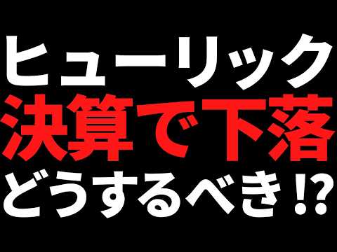 ヒューリック株が決算で下落！今すぐ売るべきか私の結論はコレです