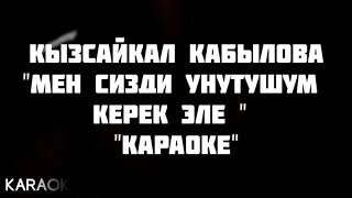 Кызсайкал Кабылова - Мен сизди унутушум керек эле \