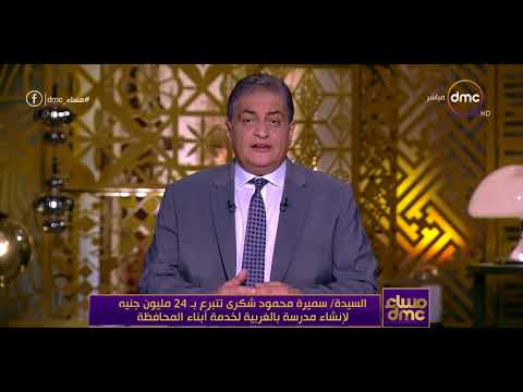 مساء  سميرة محمود شكري تتبرع ب 24 مليون جنية لإنشاء مدرسة بالغربية لخدمة أبناء المحافظة