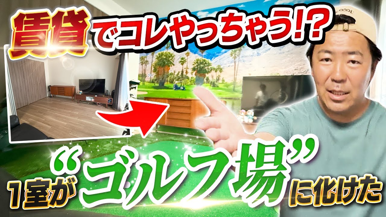 【まさかのDIY】賃貸の一室がガチのパター練習場に！人工芝で完全再現！⛳️