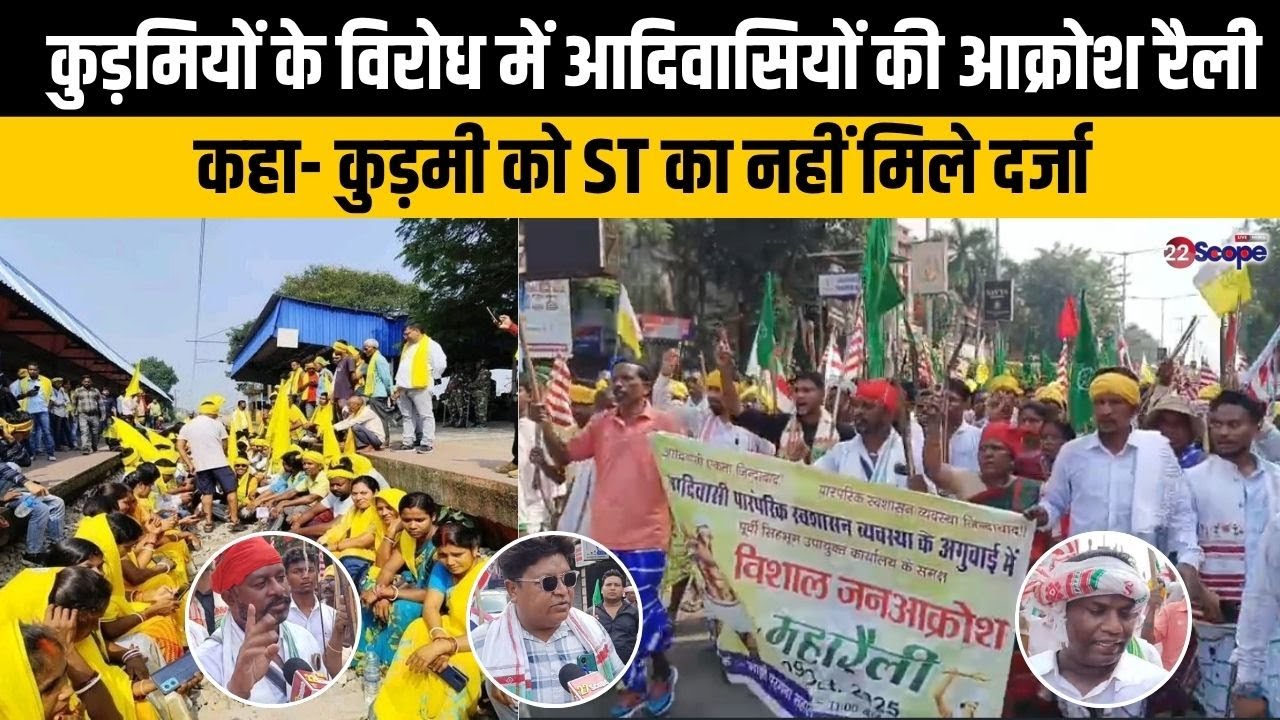 जमशेदपुर में कुड़मियों के विरोध में आदिवासियों की आक्रोश रैली, कहा- कुड़मी को ST का नहीं मिले दर्जा