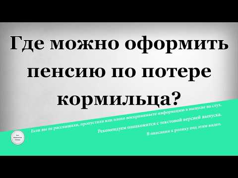 Где можно оформить пенсию по потере кормильца