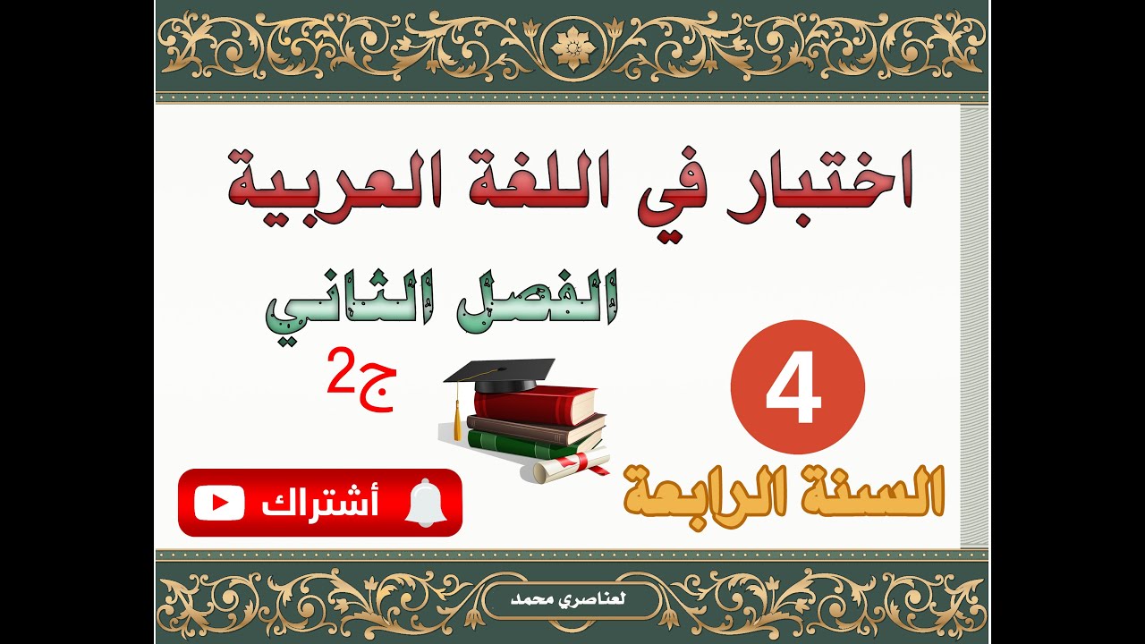 اختبار في اللغة العربية للسنة الرابعة ابتدائي للفصل الثاني 2