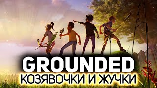 Новое выживание в царстве козявок 🐜 Grounded [PC 2020] #1