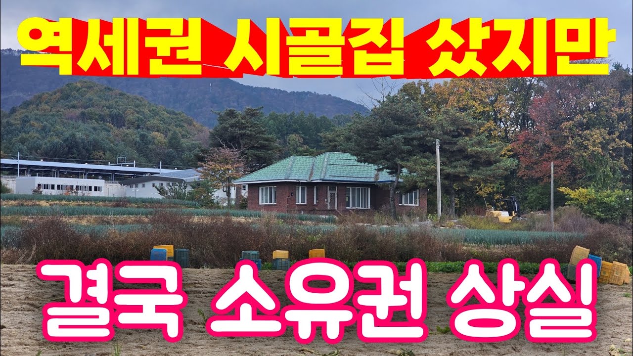 역세권 시골집 2000만원 주고 샀는데, 속절없이 소유권을 빼앗기게 생겼습니다.