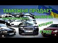 Срочно. Таможня распродает конфискованные машины почти даром.