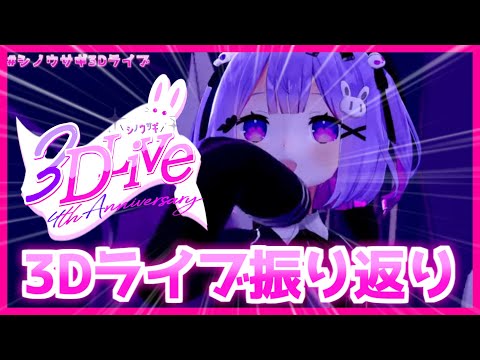 【3Dライブ振り返り】3Dライブ振り返るよ！感想教えて！【Vtuber雑談 】