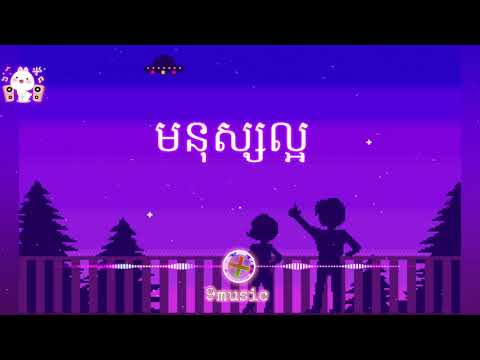 👉🎶មនុស្សល្អremix❗&2021&  Sad😊💔💥remix2021🎶💯//មនុស្សល្អ 2021👈🎶🎃