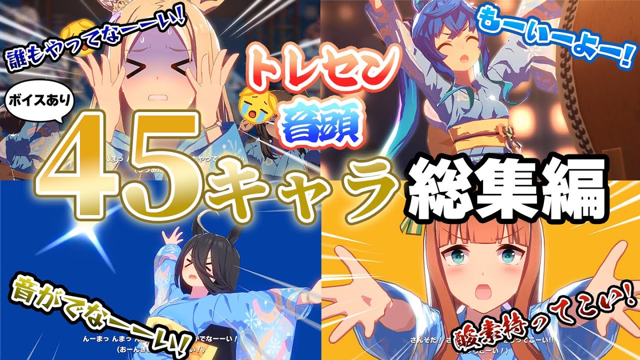 【ウマ娘2.5周年】トレセン音頭ボイスあり45キャラ総集編【酸素持ってこーい！】