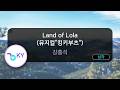 [멜로디제거] Land of Lola (뮤지컬"킹키부츠") - 강홍석 (KY.80994) / KY KARAOKE