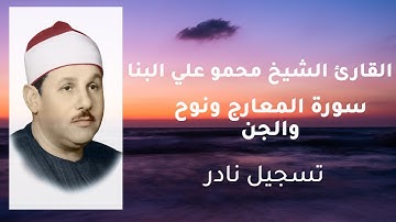 سورة المعارج ونوح والجن | مجود | الشيخ #محمود_على_البنا  | #تلاوة_خاشعة #القرآن_الكريم
